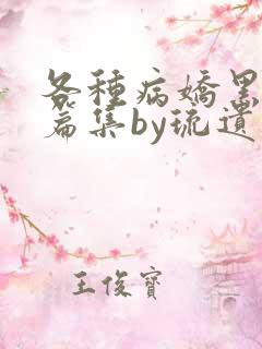 各种病娇黑化短篇集by琉遗