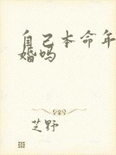 自己本命年能结婚吗