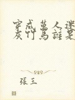 穿成万人迷的炮灰竹马谁是攻