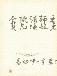 全职法师之我是莫凡他姐免费阅读