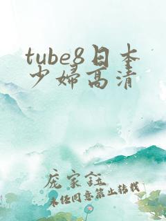 tube8日本少妇高清