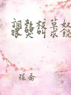 调教校草奴屁股眼哭叫求饶