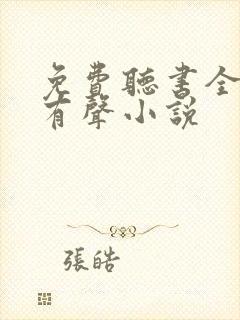 免费听书全免费有声小说