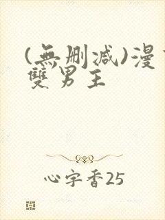 (无删减)漫画双男主