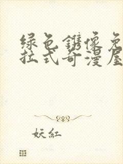 绿色镌像免费下拉式奇漫屋