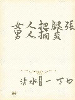 女人把腿张开给男人捅爽