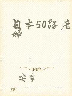 日本50路老熟妇