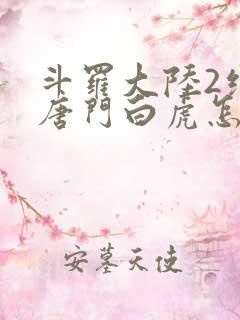 斗罗大陆2绝世唐门白虎怎么样