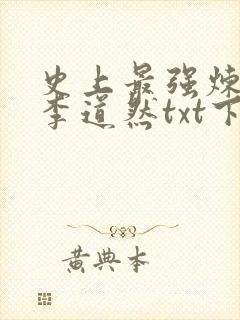 史上最强炼气期李道然txt下载全本免费