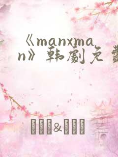 《manxman》韩剧免费观看