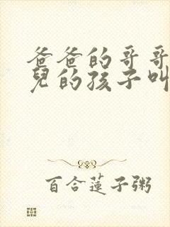 爸爸的哥哥的女儿的孩子叫我什么称呼