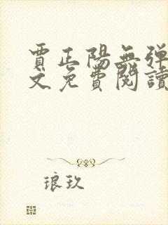 贾正阳无弹窗全文免费阅读