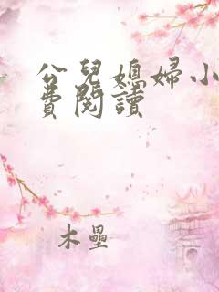 公儿媳妇小说免费阅读