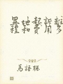 异地起诉离婚流程和费用多少