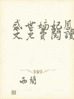 盛世嫡妃凤轻全文免费阅读