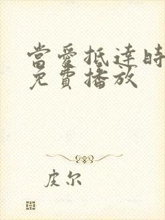 当爱抵达时短剧免费播放