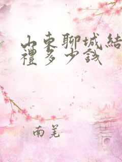 山东聊城结婚彩礼多少钱