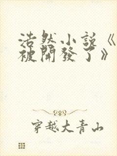 浩然小说《老婆被开发了》免费阅读