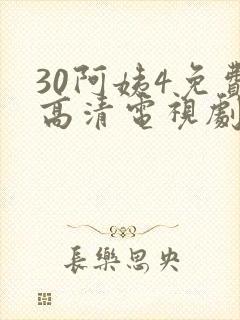 30阿姨4免费高清电视剧在线