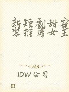 新短剧甜宠剧古装推荐女主