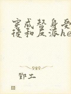 穿成替身受他哥后和反派he了