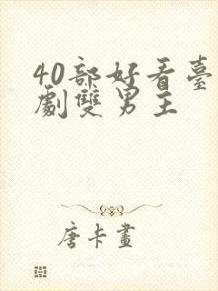 40部好看台剧剧双男主