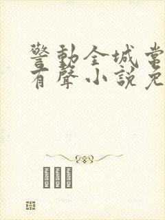 警动全城常书欣有声小说免费听