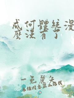 成何体统漫画怎么没有了