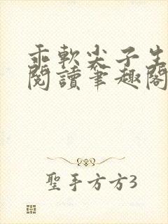 乖软尖子生免费阅读笔趣阁by软软