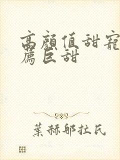 高颜值甜宠剧推荐巨甜