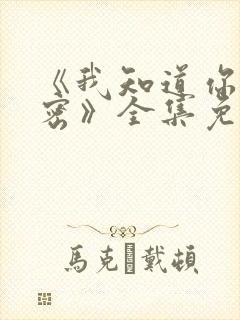 《我知道你的秘密》全集免费观看