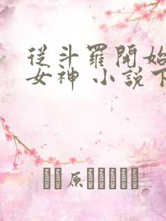 从斗罗开始俘获女神 小说下载txt