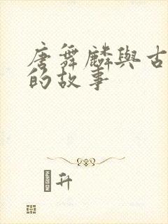 唐舞麟与古月娜的故事