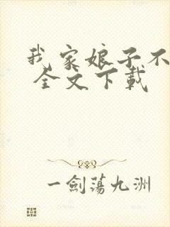 我家娘子不对劲 全文下载