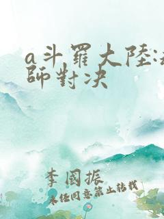 a斗罗大陆:魂师对决