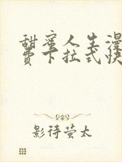 甜蜜人生漫画免费下拉式快看漫画