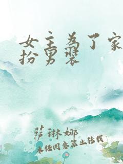 女主为了家族女扮男装