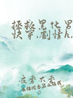 拯救黑化男配(快穿,剧情h,治愈