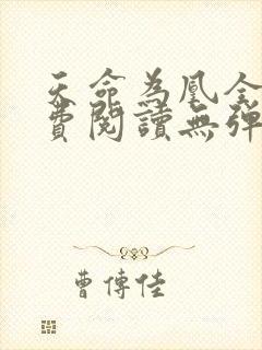 天命为凰全文免费阅读无弹窗