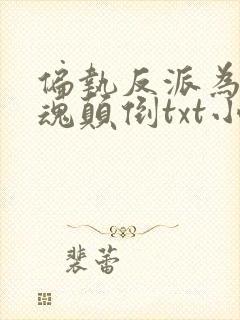 偏执反派为我神魂颠倒txt小说下载