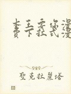 本王要你漫画免费下拉式漫画免费