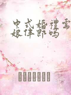 中式婚礼需要伴娘伴郎吗