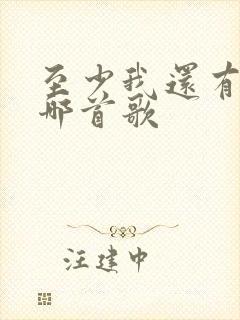 至少我还有梦是哪首歌