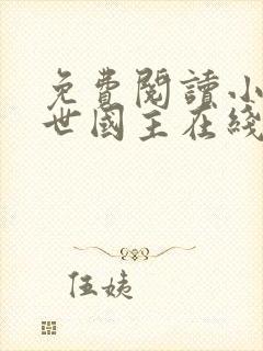 免费阅读小说盛世国主在线阅读全文