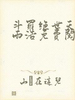 斗罗绝世天眼霍雨浩免费阅读