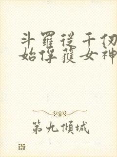 斗罗从千仞雪开始俘获女神