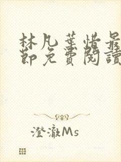 林凡叶惜最新章节免费阅读