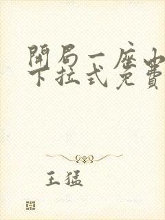 开局一座山漫画下拉式免费奇漫屋