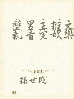 双男主推文一口气看完娱乐圈