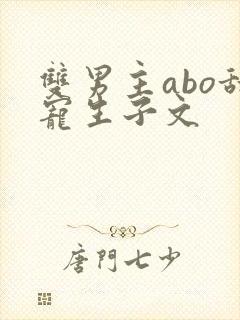 双男主abo甜宠生子文